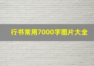 行书常用7000字图片大全