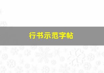 行书示范字帖