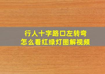 行人十字路口左转弯怎么看红绿灯图解视频