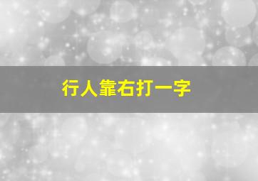 行人靠右打一字