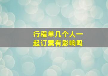 行程单几个人一起订票有影响吗