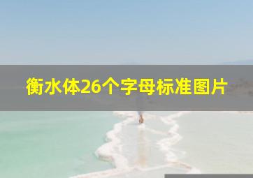 衡水体26个字母标准图片