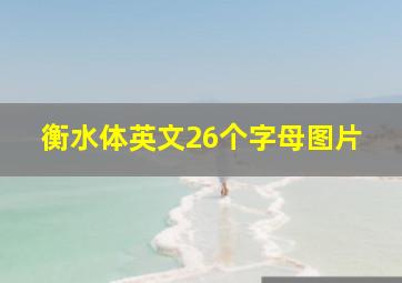 衡水体英文26个字母图片