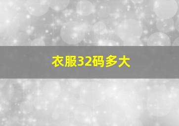 衣服32码多大