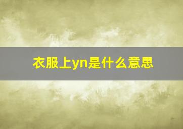 衣服上yn是什么意思