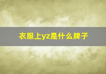 衣服上yz是什么牌子