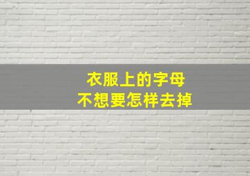 衣服上的字母不想要怎样去掉