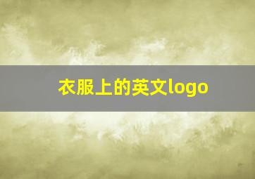 衣服上的英文logo