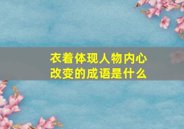 衣着体现人物内心改变的成语是什么