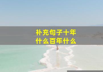 补充句子十年什么百年什么