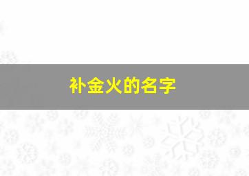 补金火的名字