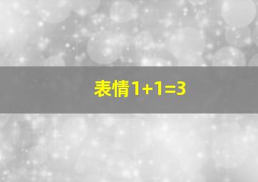 表情1+1=3