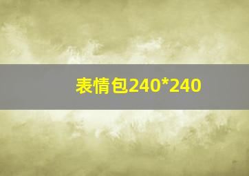 表情包240*240