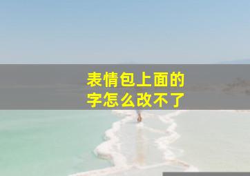 表情包上面的字怎么改不了