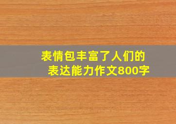 表情包丰富了人们的表达能力作文800字