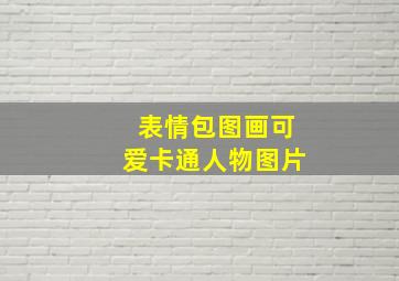 表情包图画可爱卡通人物图片