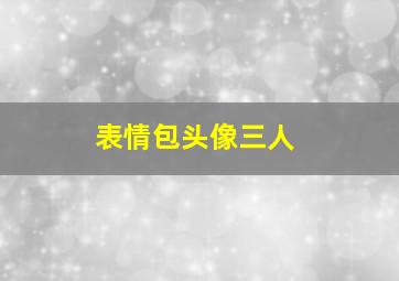 表情包头像三人