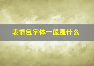 表情包字体一般是什么