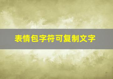 表情包字符可复制文字