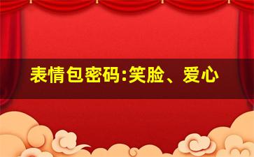 表情包密码:笑脸、爱心