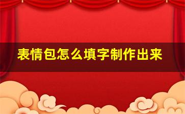 表情包怎么填字制作出来