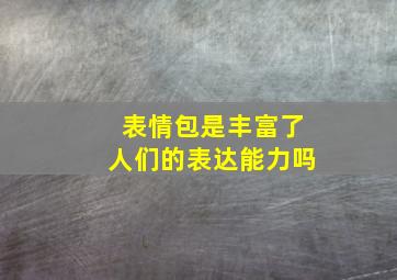 表情包是丰富了人们的表达能力吗