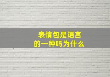 表情包是语言的一种吗为什么