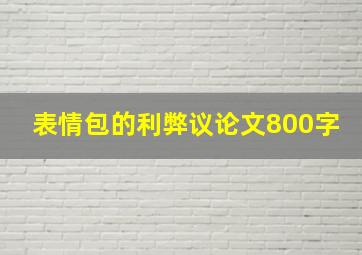 表情包的利弊议论文800字