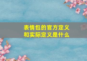 表情包的官方定义和实际定义是什么