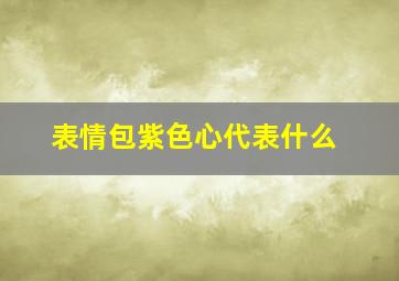 表情包紫色心代表什么