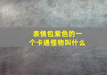 表情包紫色的一个卡通怪物叫什么