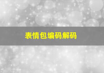 表情包编码解码