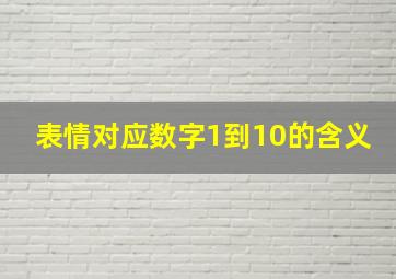 表情对应数字1到10的含义