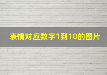 表情对应数字1到10的图片