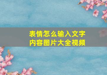 表情怎么输入文字内容图片大全视频