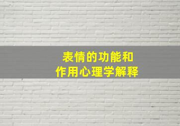 表情的功能和作用心理学解释