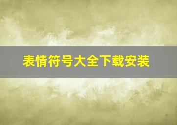 表情符号大全下载安装