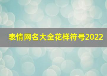 表情网名大全花样符号2022