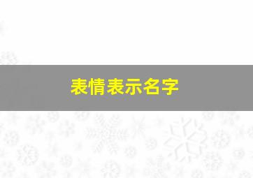 表情表示名字