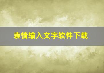 表情输入文字软件下载