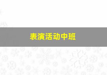 表演活动中班