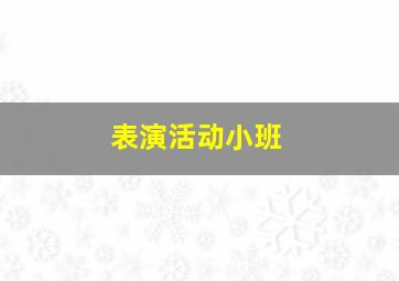 表演活动小班