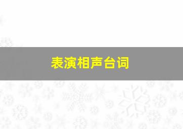 表演相声台词