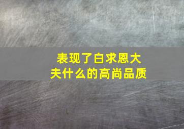 表现了白求恩大夫什么的高尚品质