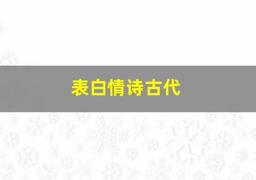 表白情诗古代