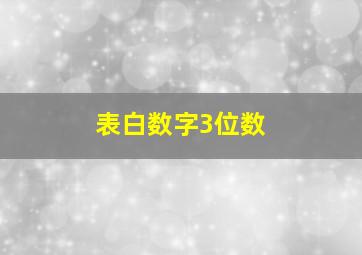 表白数字3位数