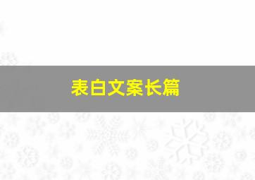 表白文案长篇