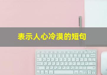 表示人心冷漠的短句