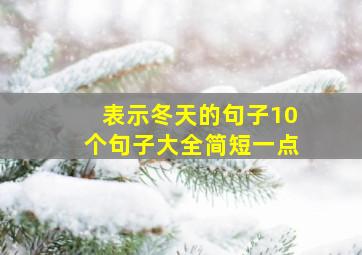 表示冬天的句子10个句子大全简短一点