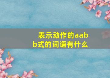 表示动作的aabb式的词语有什么